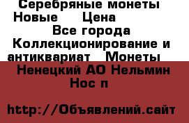 Серебряные монеты .Новые.  › Цена ­ 10 000 - Все города Коллекционирование и антиквариат » Монеты   . Ненецкий АО,Нельмин Нос п.